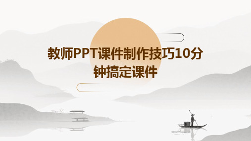 教师PPT课件制作技巧10分钟搞定课件