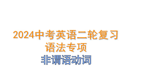 2024中考英语二轮复习语法专项：非谓语动词课件(42张PPT).ppt