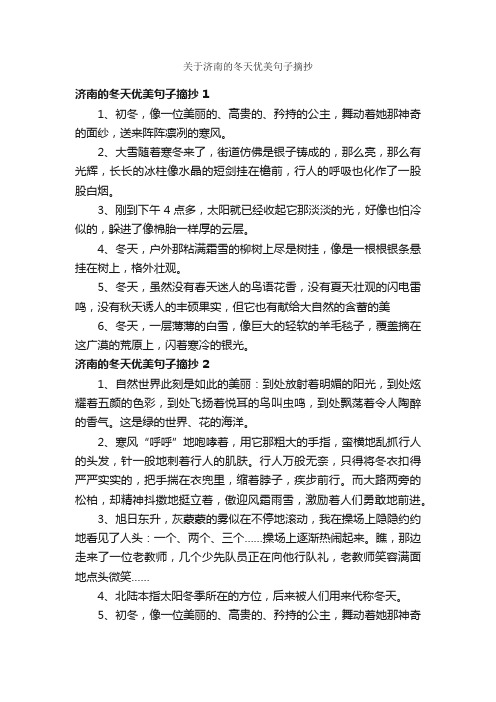 关于济南的冬天优美句子摘抄