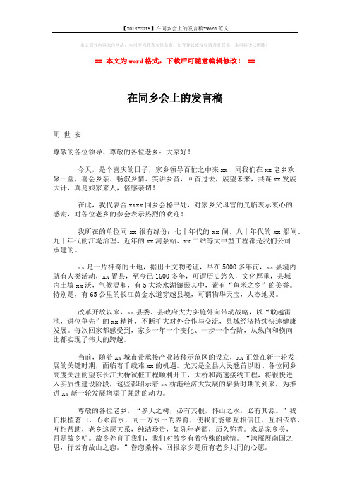 【2018-2019】在同乡会上的发言稿-word范文 (2页)