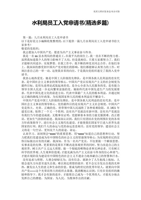 水利局员工入党申请书(精选多篇)