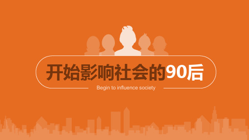 开始影响社会的90后——90后数据报告ppt