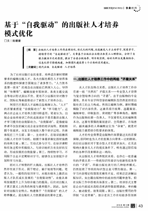 基于“自我驱动”的出版社人才培养模式优化