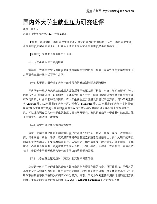 国内外大学生就业压力研究述评