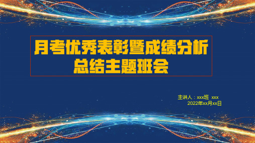 高中月考优秀表彰暨成绩分析总结主题班会课件