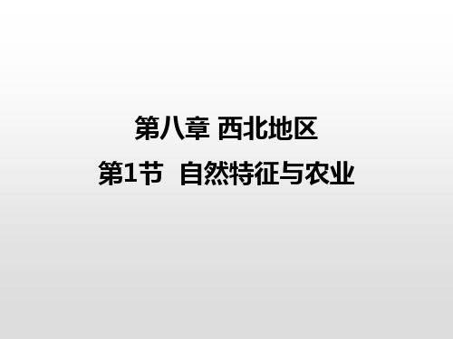 人教版地理八年级下册教学课件：第八章第全部课件