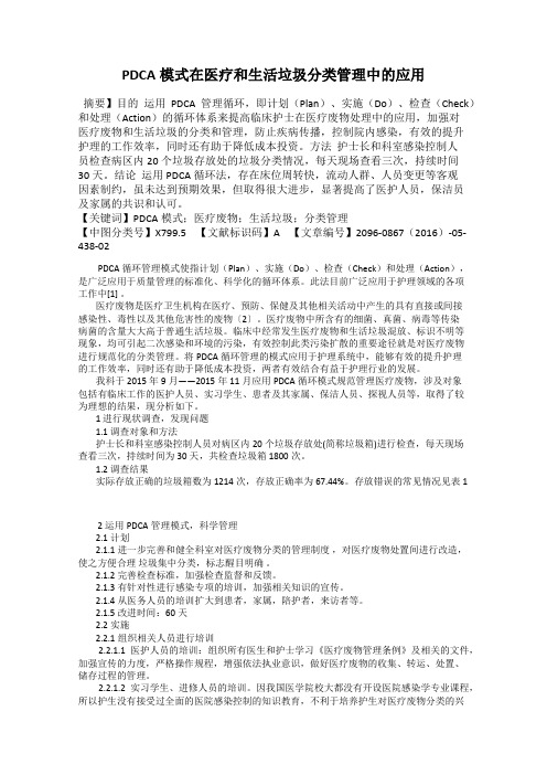 PDCA模式在医疗和生活垃圾分类管理中的应用