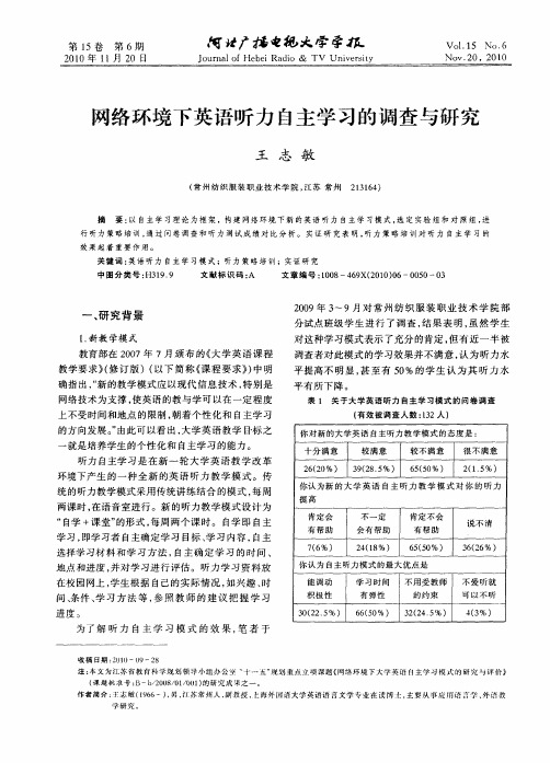 网络环境下英语听力自主学习的调查与研究