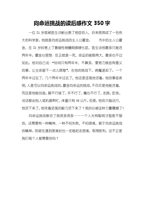 向命运挑战的读后感作文350字