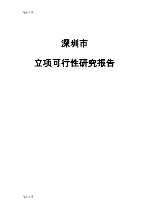 (整理)项目立项可行性论证