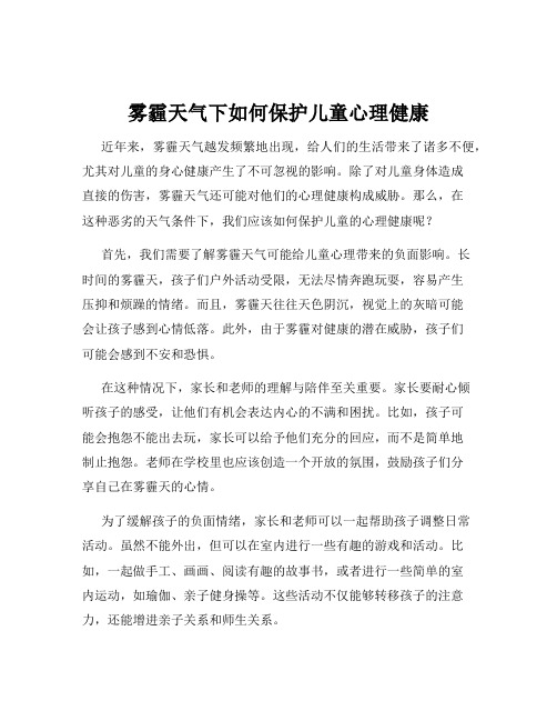 雾霾天气下如何保护儿童心理健康