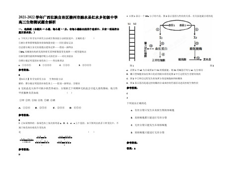 2021-2022学年广西壮族自治区柳州市融水县红水乡初级中学高三生物测试题含解析