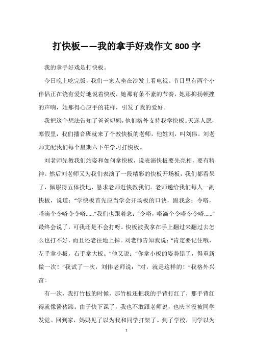 打快板——我的拿手好戏作文800字