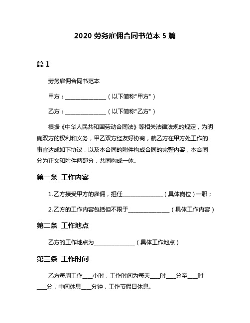 2020劳务雇佣合同书范本5篇