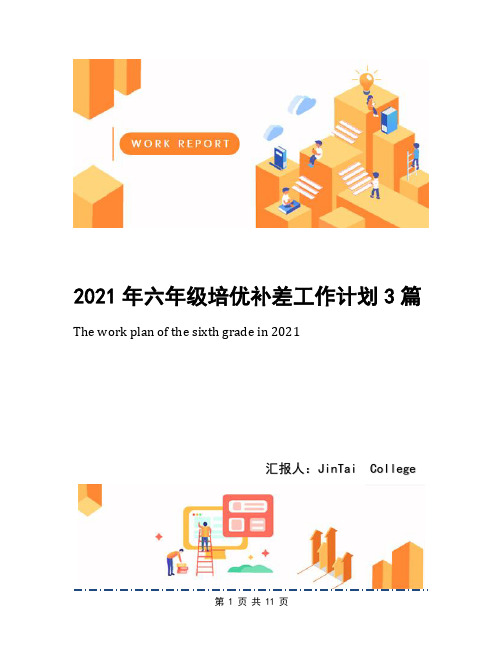 2021年六年级培优补差工作计划3篇(1)