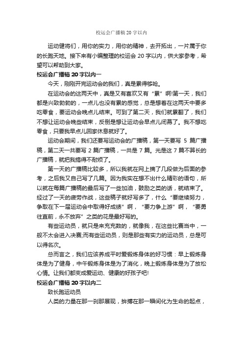 校运会广播稿20字以内_广播稿_