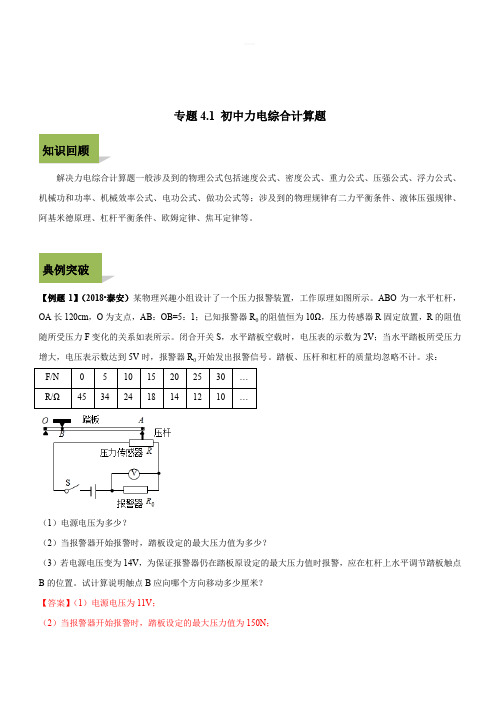 2020年中考物理计算题解题方法全攻略：中考力电综合计算题(含答案)