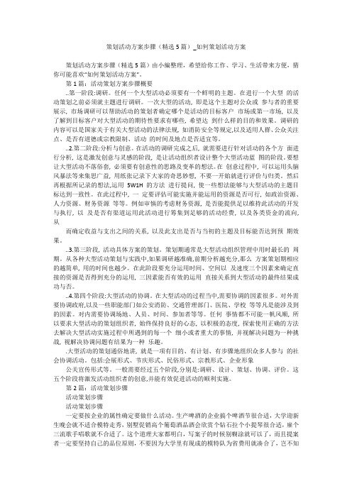 策划活动方案步骤(精选5篇)-如何策划活动方案