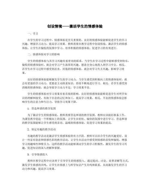 创设情境——激活学生的情感体验