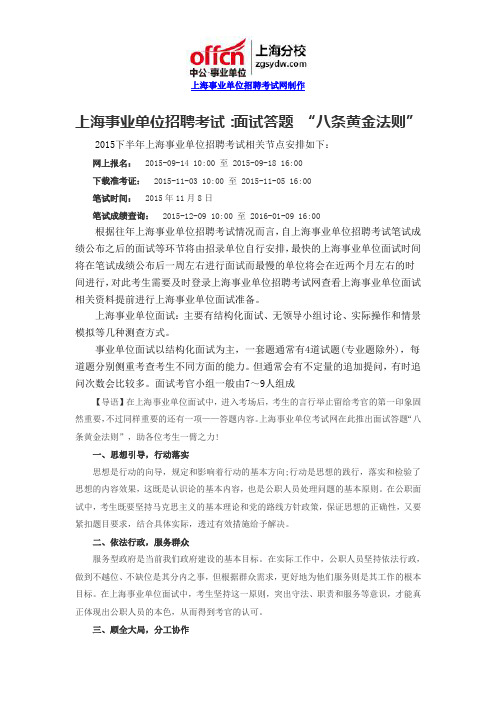 上海事业单位招聘考试：面试答题 “八条黄金法则”