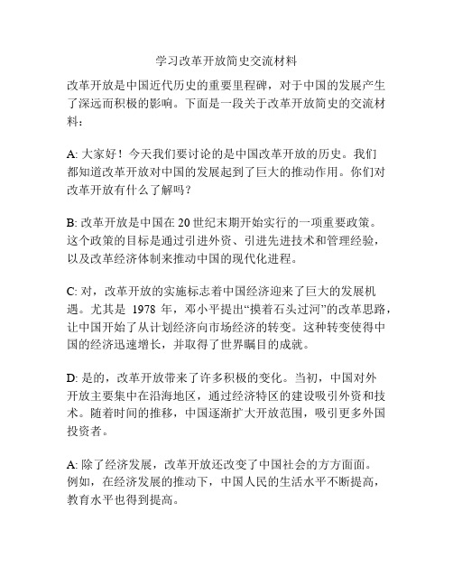 学习改革开放简史交流材料