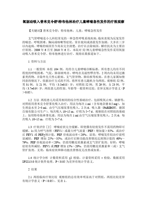 氧驱动吸入普米克令舒-特布他林治疗儿童哮喘急性发作的疗效观察