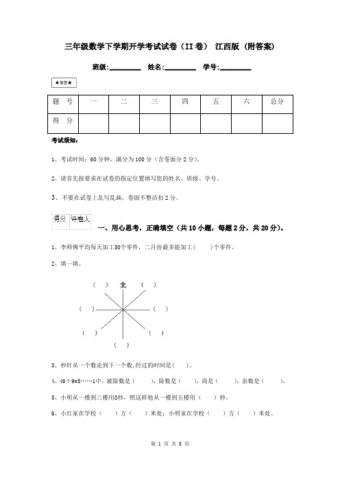 三年级数学下学期开学考试试卷(II卷) 江西版 (附答案)