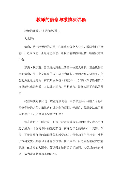 教师的信念与激情演讲稿