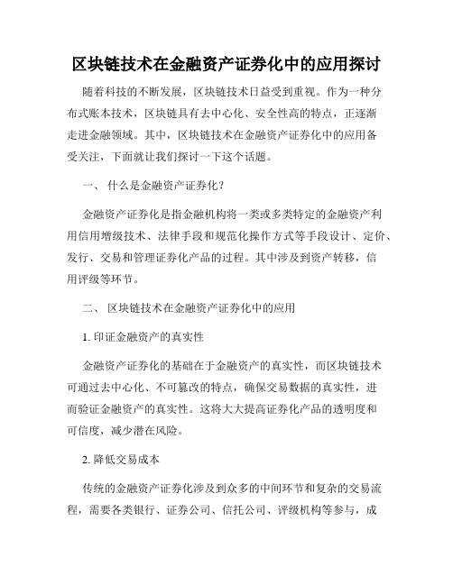 区块链技术在金融资产证券化中的应用探讨