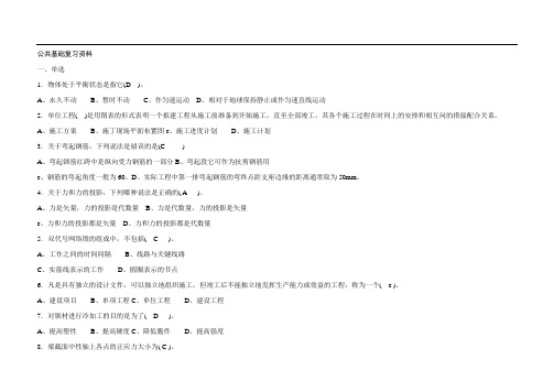 【土建施工员】2019精选施工员考试公共基础复习资料及答案-精品资料