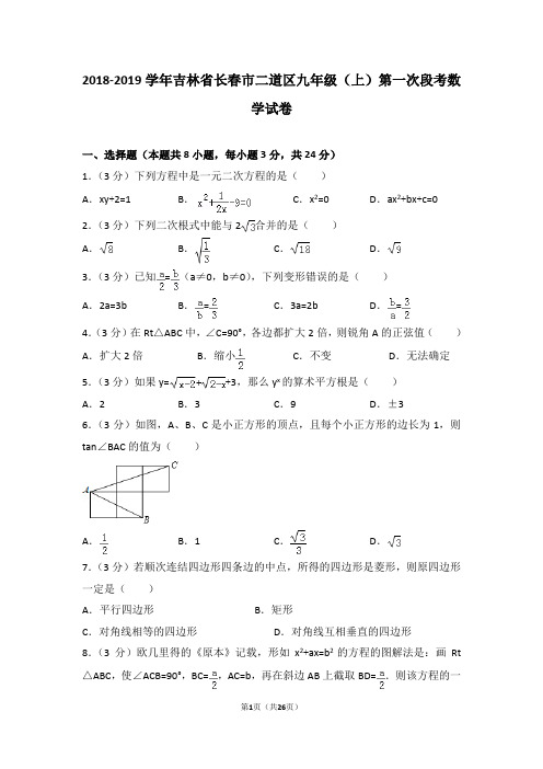 2018-2019学年吉林省长春市二道区九年级(上)第一次段考数学试卷