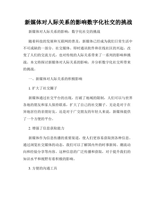 新媒体对人际关系的影响数字化社交的挑战