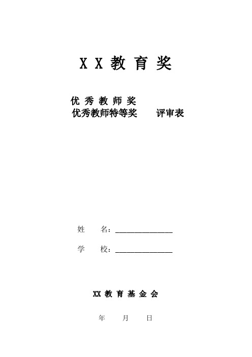 XX教育奖(优秀教师和评审表)