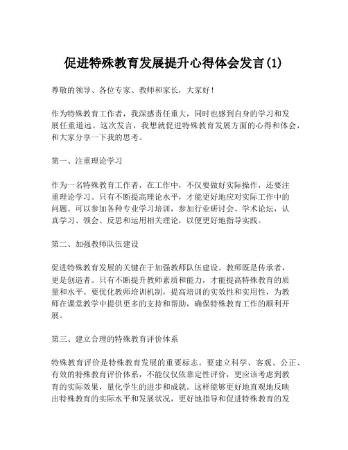 促进特殊教育发展提升心得体会发言(1)