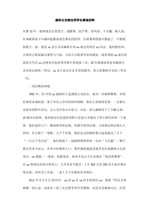 森林公安派出所所长事迹材料