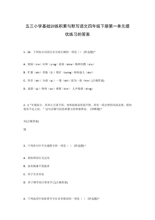 五三小学基础训练积累与默写语文四年级下册第一单元提优练习的答案