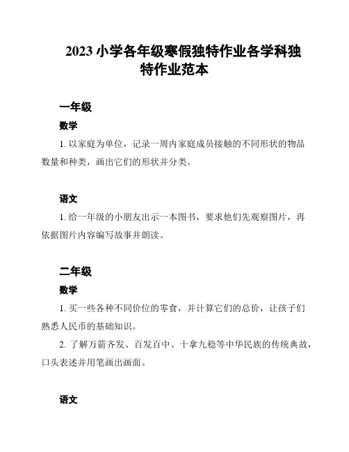 2023小学各年级寒假独特作业各学科独特作业范本