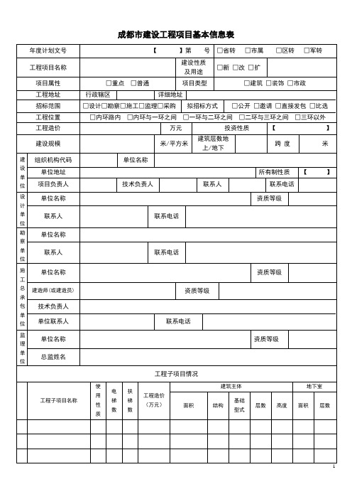 成都市建设工程项目基本信息表