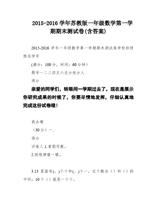 2015-2016学年苏教版一年级数学第一学期期末测试卷(含答案)