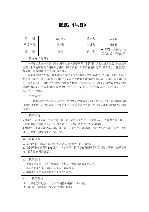 上海培智卢湾区实用语文第八册《生日》教案