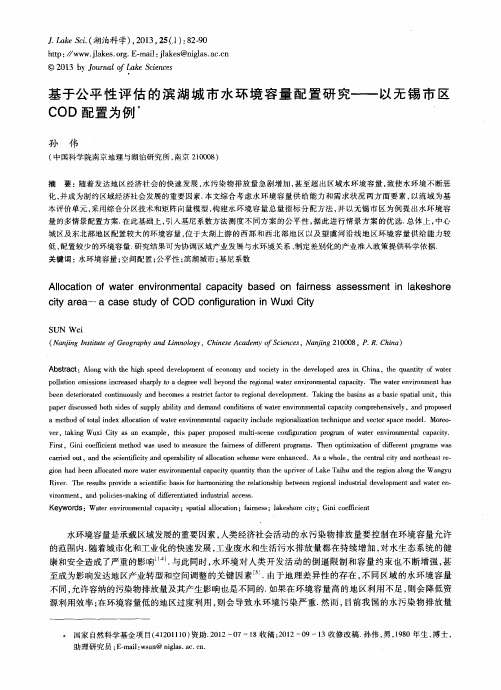 基于公平性评估的滨湖城市水环境容量配置研究——以无锡市区COD配置为例