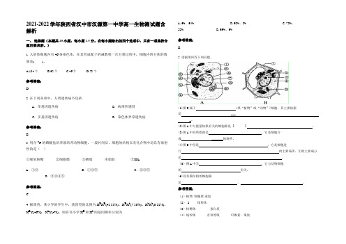 2021-2022学年陕西省汉中市汉源第一中学高一生物测试题含解析