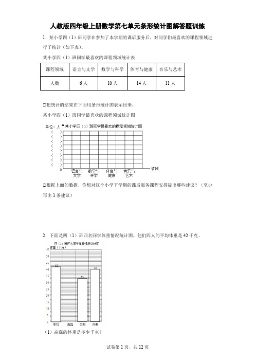 人教版四年级上册数学第七单元条形统计图解答题训练