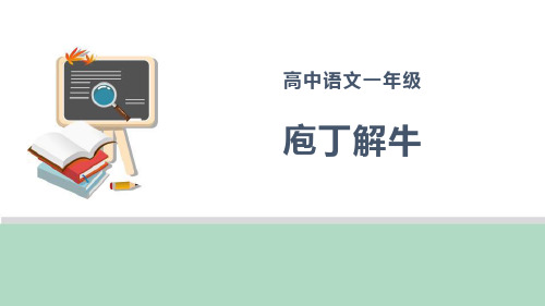 《庖丁解牛》PPT课件