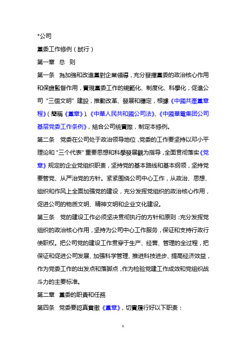 公司党委工作条例(试行),v0