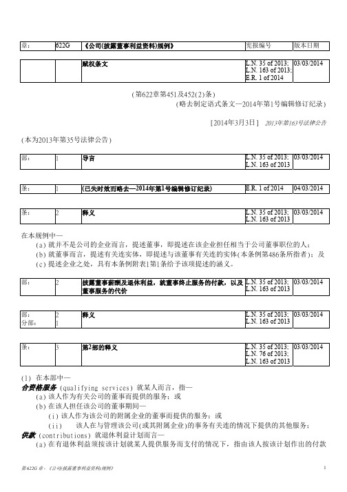 第622G章 香港《公司(披露董事利益资料)规例》20140303.