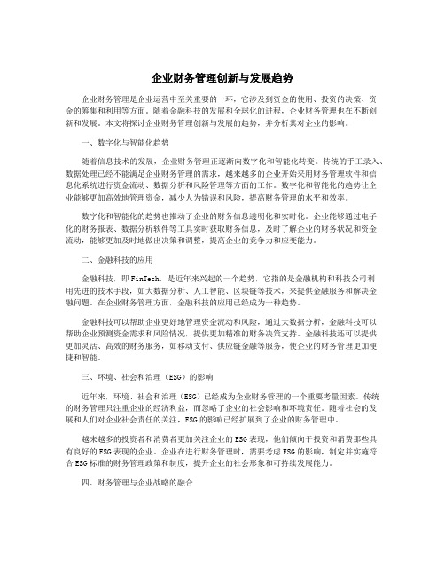 企业财务管理创新与发展趋势