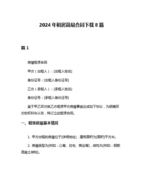 2024年租房简易合同下载8篇