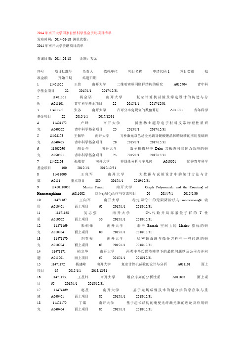 南开大学2014年中标的国家基金