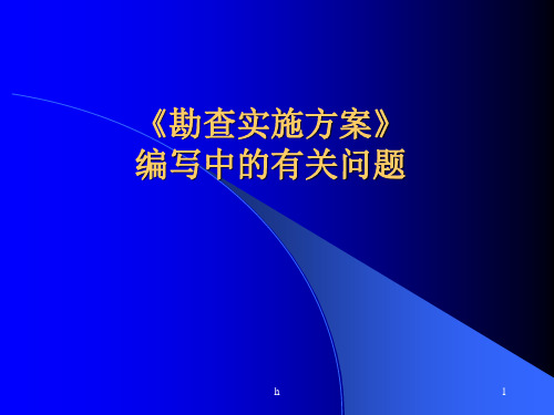 勘查实施方案》编写的有关问题